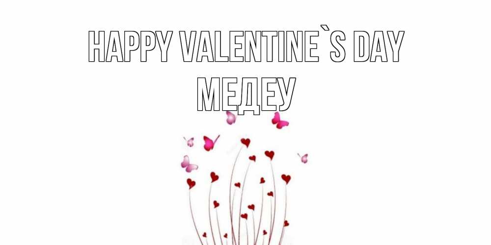 Greetings card с именем, МЕДЕУ Happy Valentine`s Day валентинку подписать онлайн на день всех влюбленных Greetings with text for free download 